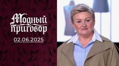 Охраняю гардероб от стильных вещей. Модный приговор. Выпуск от 02.06.2025