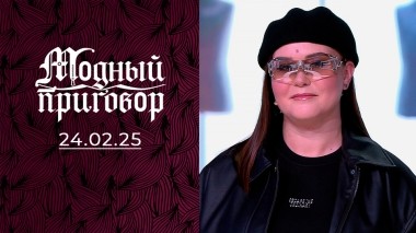 Он сбежит, если я не переоденусь. Модный приговор. Выпуск от 24.02.2025