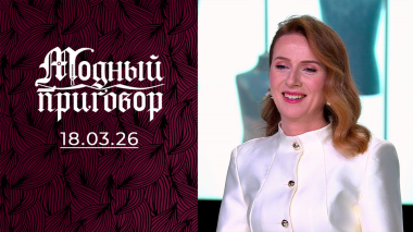 Оперная певица не попадает в модные ноты. Модный приговор. Выпуск от 18.03.2026