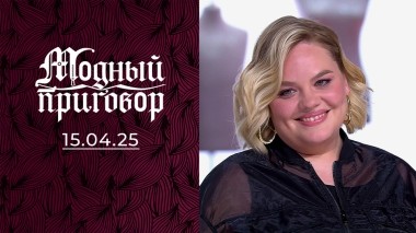 Особенная мама в поиске стиля. Модный приговор. Выпуск от 15.04.2025
