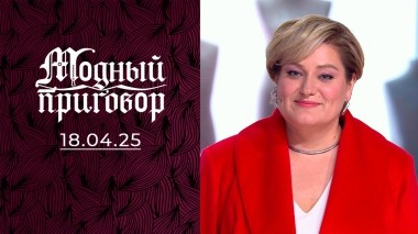 От мужа ушла, работу сменила, а про гардероб забыла. Модный приговор. Выпуск от 18.04.2025