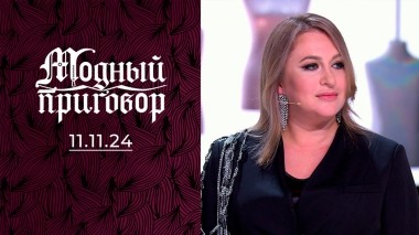 Отклеила блестки и опустила руки. Модный приговор. Выпуск от 11.11.2024