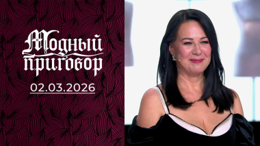 Отсутствующее присутствие бывшего мужа влияет на гардероб. Модный приговор. Выпуск от 02.03.2026