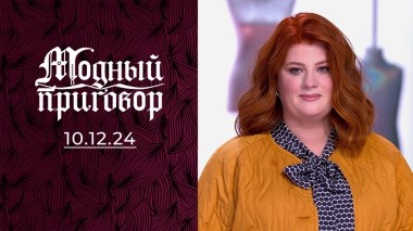 Отвергаю женственность и ношу вещи мужа. Модный приговор. Выпуск от 10.12.2024