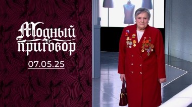 Парадный костюм для сильной женщины. Модный приговор. Выпуск от 07.05.2025