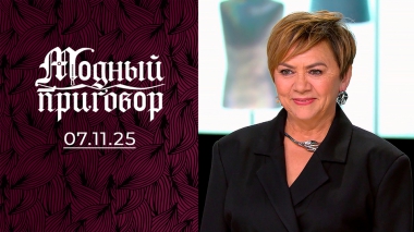 Пенсионерка с гардеробом Барби. Модный приговор. Выпуск от 07.11.2025