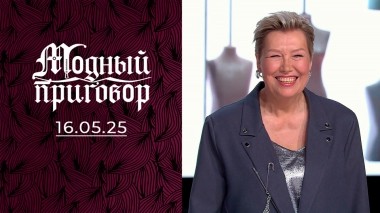 Перешила все, что было! Модный приговор. Выпуск от 16.05.2025