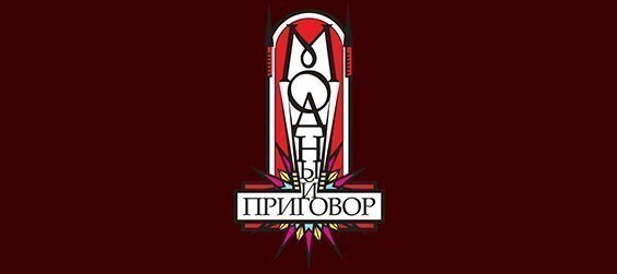 Модный приговор