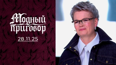 «Платья ношу только на спор!» Модный приговор. Выпуск от 28.11.2025