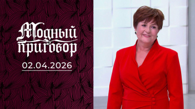 По физкультуре пять, а по гардеробу неуд! Модный приговор. Выпуск от 02.04.2026