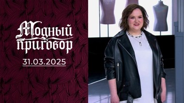 Подолог с гардеробом рокера. Модный приговор. Выпуск от 31.03.2025