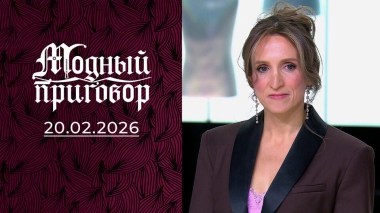 «Пока я спасаю людей, близкие просят спасти мой гардероб!» Модный приговор. Выпуск от 20.02.2026