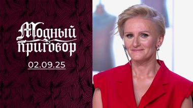Портниха с пустым гардеробом. Модный приговор. Выпуск от 02.09.2025