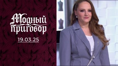 Потомственная фокусница с комплексами. Модный приговор. Выпуск от 19.03.2025