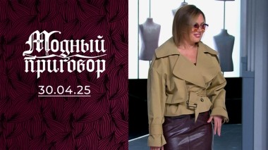 Преображение для королевы гламура с озера Байкал. Модный приговор. Выпуск от 30.04.2025
