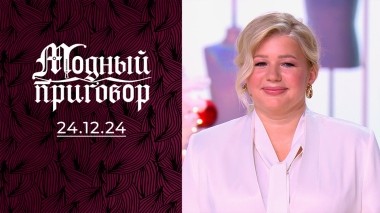 Преображение для Снегурочки! Модный приговор. Выпуск от 24.12.2024