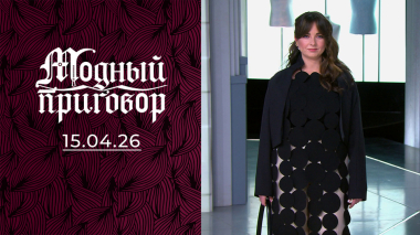 Приговор врачей отменяется, модный — вступает в силу! Модный приговор. Выпуск от 15.04.2026