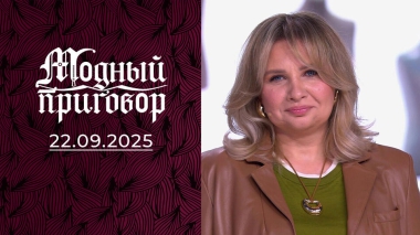 «Признаю, что превратилась в клушу». Модный приговор. Выпуск от 21.09.2025