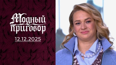 Продавец бульдозеров в депрессии. Модный приговор. Выпуск от 12.12.2025