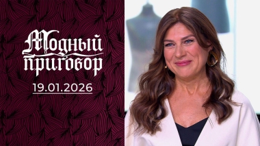 Проплыла от Чукотки до Аляски — пора задуматься о гардеробе! Модный приговор. Выпуск от 19.01.2026