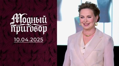 Путь к женственности: от копыт до каблуков. Модный приговор. Выпуск от 10.04.2025