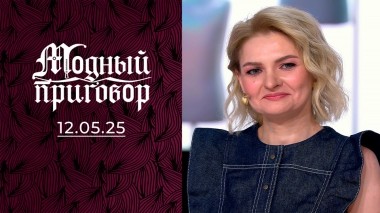 Пытаюсь строить бизнес, а начать нужно с гардероба! Модный приговор. Выпуск от 12.05.2025