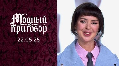 Работа интересная, а гардероб скучный! Модный приговор. Выпуск от 22.05.2025