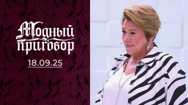 Рецепт нового гардероба для мастера солений. Модный приговор. Выпуск от 18.09.2025