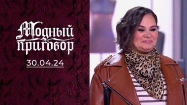 Сильная и независимая в поисках счастья! Модный приговор. Выпуск от 30.04.2024