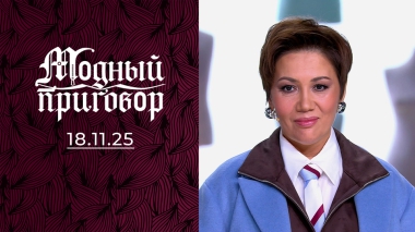 «Собрала водолазки и сбежала на вахту от мамы». Модный приговор. Выпуск от 18.11.2025