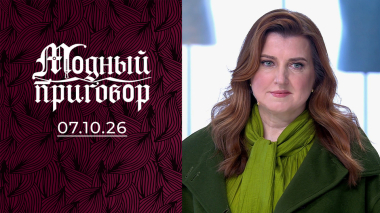 Соперница в моем шкафу. Модный приговор. Выпуск от 07.10.2026
