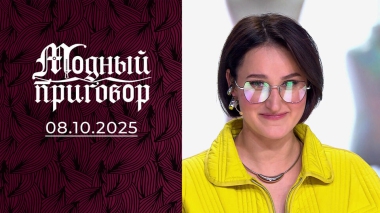 Сотрудница зоопарка с гардеробом серой мышки. Модный приговор. Выпуск от 08.10.2025