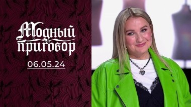 Стальная натура. Модный приговор. Выпуск от 06.05.2024