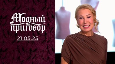 Стиляга Люсьен против стильной Людмилы. Модный приговор. Выпуск от 21.05.2025
