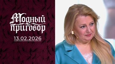 Сто пятьдесят оттенков синего. Модный приговор. Выпуск от 13.02.2026