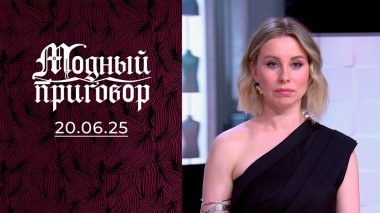 Стыдно быть красивой перед моими животными. Модный приговор. Выпуск от 20.06.2025