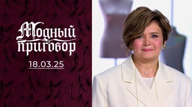 Сыновей вырастила, дом построила, а стиль так и не нашла. Модный приговор. Выпуск от 18.03.2025