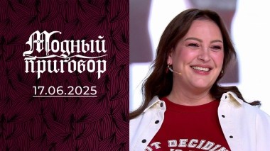 Тамада на чужом празднике жизни. Модный приговор. Выпуск от 17.06.2025