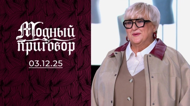 Трагедия в жизни, комедия в гардеробе. Модный приговор. Выпуск от 03.12.2025