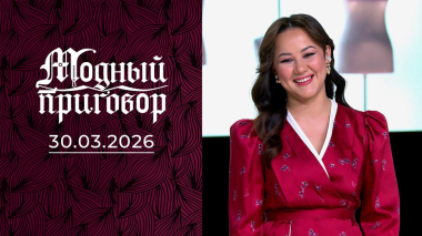 У мужа аллергия на зебру и леопард в моем гардеробе! Модный приговор. Выпуск от 30.03.2026