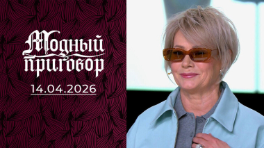 «Ухаживаю за сыном, а о себе забыла». Модный приговор. Выпуск от 14.04.2026