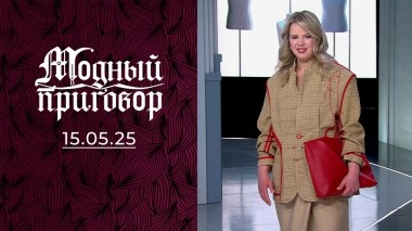 В чем в огород, в том и в народ! Модный приговор. Выпуск от 15.05.2025