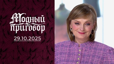В гардеробе бабочки, в жизни драма. Модный приговор. Выпуск от 29.10.2025