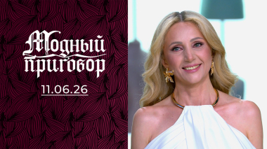 В любви турбулентность — в шкафу катастрофа! Модный приговор. Выпуск от 10.06.2026
