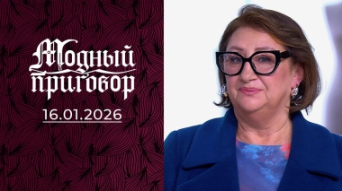 Вечный спор с дочерью привел в зал модного суда. Модный приговор. Выпуск от 16.01.2026