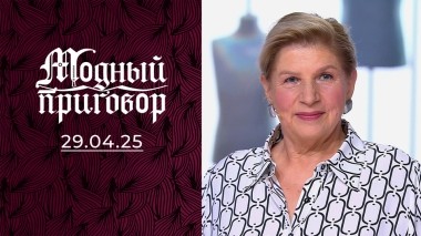 Влюбленная танцовщица на пенсии. Модный приговор. Выпуск от 29.04.2025