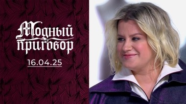 Воронежская бизнес-леди с гардеробом Бритни Спирс. Модный приговор. Выпуск от 16.04.2025