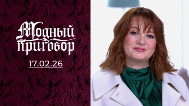 Все цветет, кроме меня. Модный приговор. Выпуск от 17.02.2026