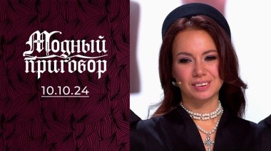 Вся в черном цвете, одна на белом свете. Модный приговор. Выпуск от 10.10.2024