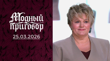 «Взбодрите гардероб! Я замуж хочу, а не на рыбалку». Модный приговор. Выпуск от 25.03.2026